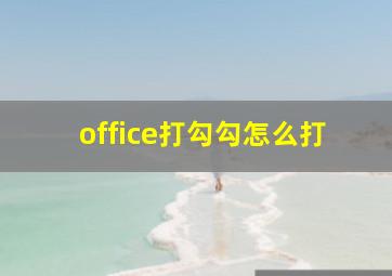 office打勾勾怎么打