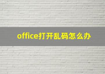 office打开乱码怎么办