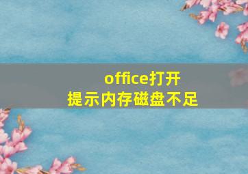 office打开提示内存磁盘不足