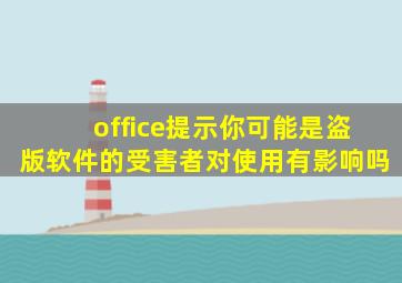 office提示你可能是盗版软件的受害者对使用有影响吗