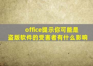 office提示你可能是盗版软件的受害者有什么影响