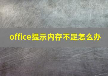 office提示内存不足怎么办