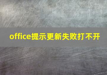 office提示更新失败打不开