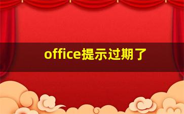 office提示过期了