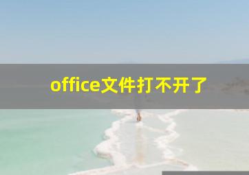 office文件打不开了