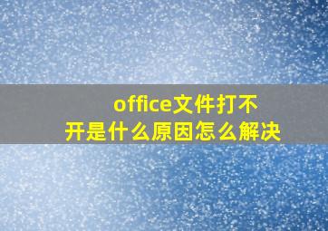 office文件打不开是什么原因怎么解决