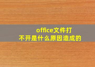 office文件打不开是什么原因造成的