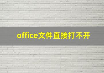 office文件直接打不开