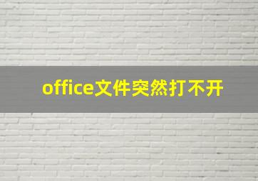 office文件突然打不开