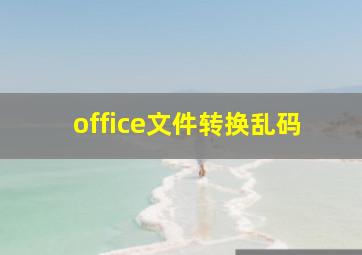 office文件转换乱码