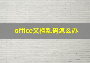 office文档乱码怎么办