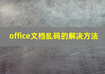 office文档乱码的解决方法