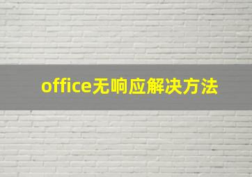 office无响应解决方法