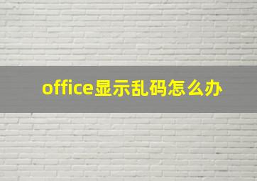 office显示乱码怎么办