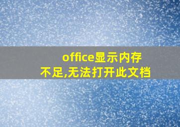 office显示内存不足,无法打开此文档