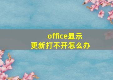 office显示更新打不开怎么办