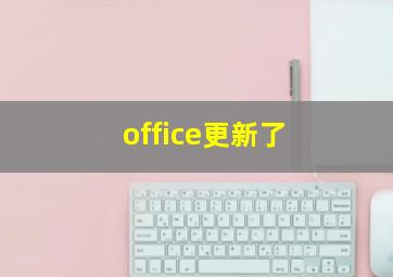 office更新了