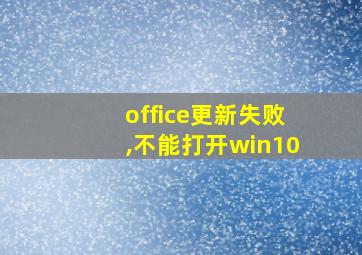 office更新失败,不能打开win10