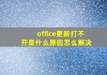 office更新打不开是什么原因怎么解决