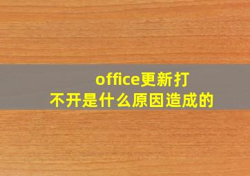 office更新打不开是什么原因造成的