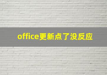 office更新点了没反应