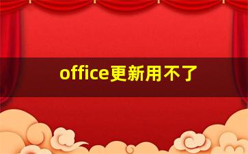 office更新用不了