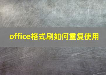 office格式刷如何重复使用