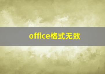 office格式无效