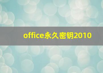 office永久密钥2010