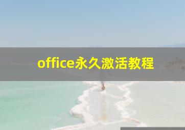 office永久激活教程