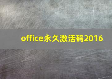 office永久激活码2016