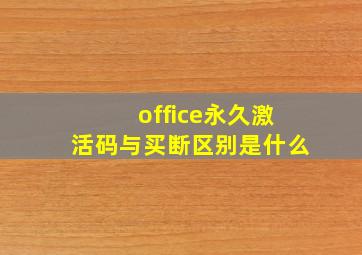 office永久激活码与买断区别是什么