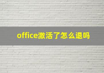 office激活了怎么退吗