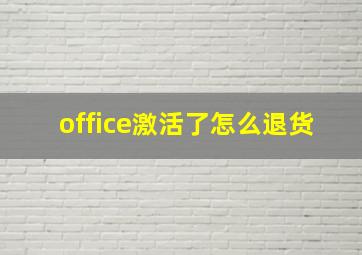 office激活了怎么退货