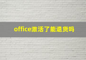 office激活了能退货吗