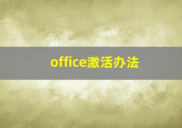 office激活办法