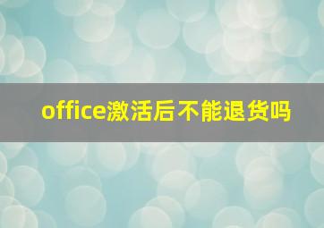 office激活后不能退货吗