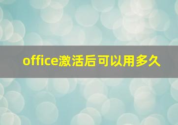 office激活后可以用多久