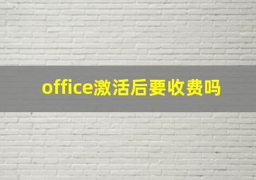 office激活后要收费吗