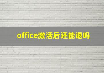 office激活后还能退吗