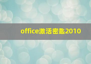 office激活密匙2010