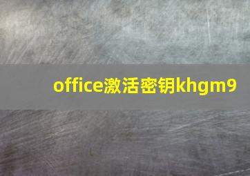 office激活密钥khgm9