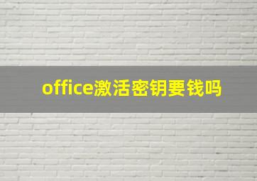 office激活密钥要钱吗