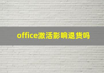 office激活影响退货吗