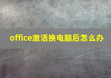 office激活换电脑后怎么办