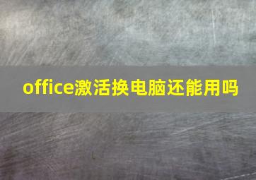 office激活换电脑还能用吗