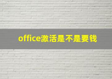 office激活是不是要钱