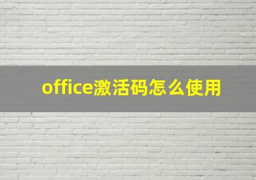 office激活码怎么使用