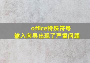 office特殊符号输入向导出现了严重问题