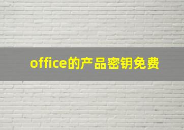 office的产品密钥免费